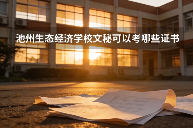 池州生态经济学校文秘可以考哪些证书？