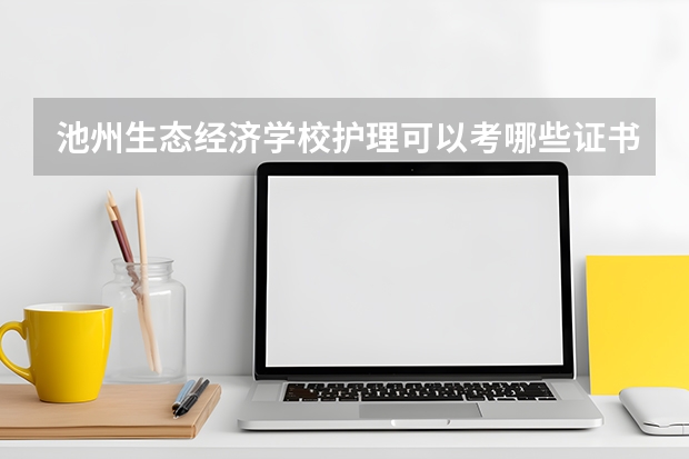 池州生态经济学校护理可以考哪些证书？
