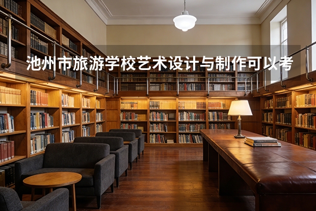 池州市旅游学校艺术设计与制作可以考哪些证书？