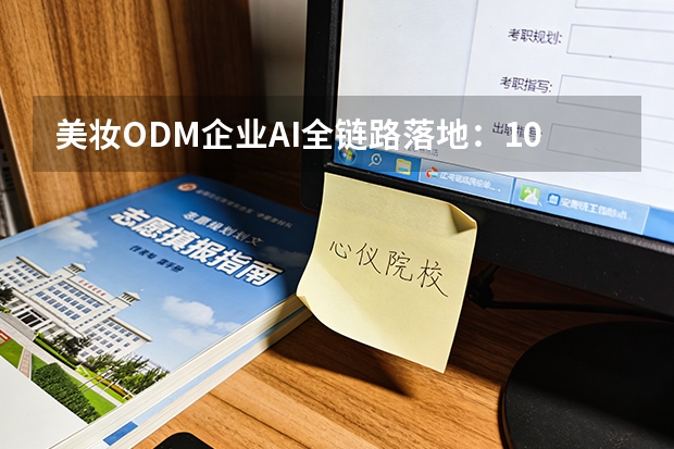 美妆ODM企业AI全链路落地：10万预算撬动52.8万营收的实战复盘