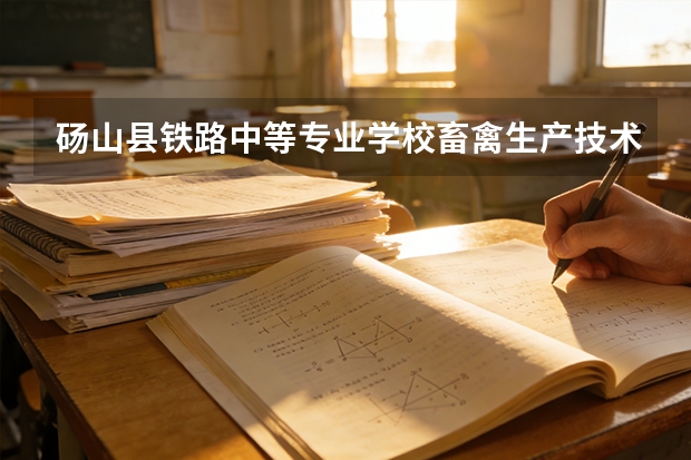 砀山县铁路中等专业学校畜禽生产技术可以考哪些证书？