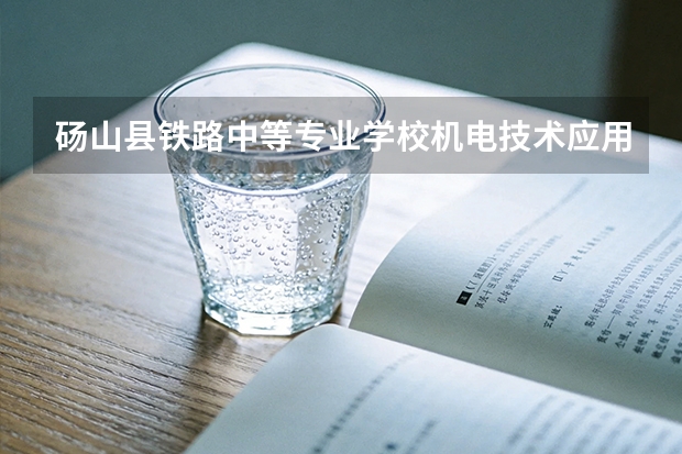 砀山县铁路中等专业学校机电技术应用可以考哪些证书？