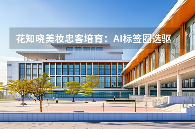 花知晓美妆忠客培育：AI标签圈选驱动复购客单价飙升28%