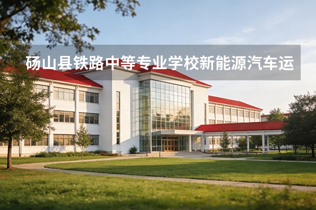 砀山县铁路中等专业学校新能源汽车运用与维修可以考哪些证书？