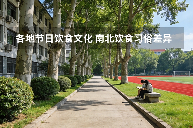 各地节日饮食文化 南北饮食习俗差异介绍