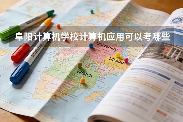 阜阳计算机学校计算机应用可以考哪些证书？