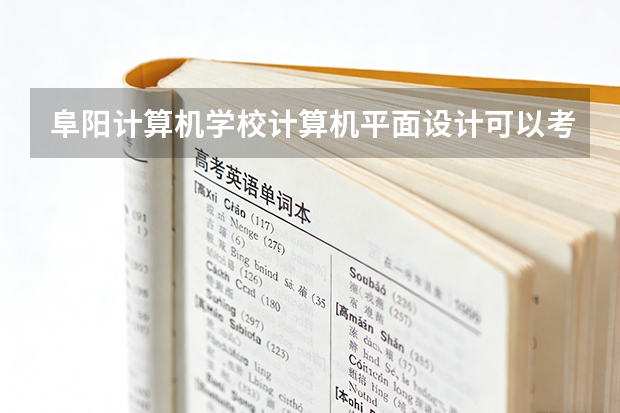 阜阳计算机学校计算机平面设计可以考哪些证书？