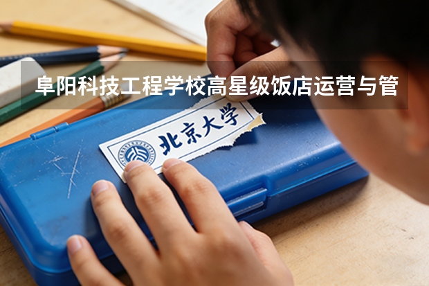 阜阳科技工程学校高星级饭店运营与管理可以考哪些证书？