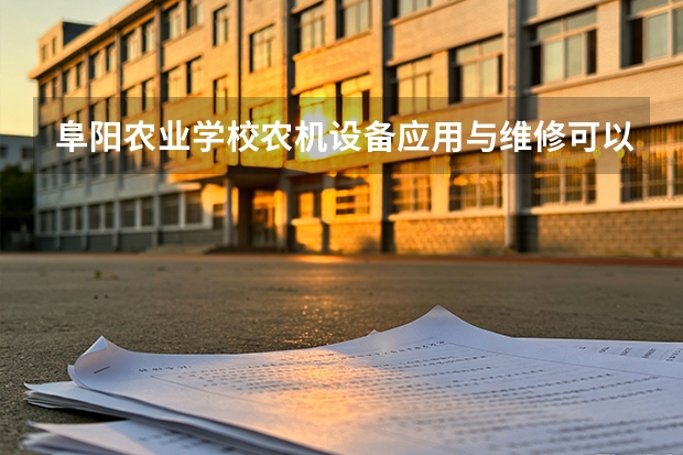 阜阳农业学校农机设备应用与维修可以考哪些证书？