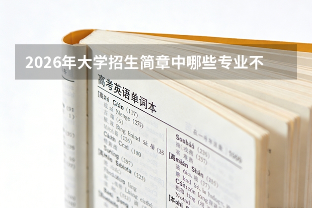 2026年大学招生简章中哪些专业不招色盲？考生报考指南