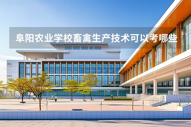 阜阳农业学校畜禽生产技术可以考哪些证书？