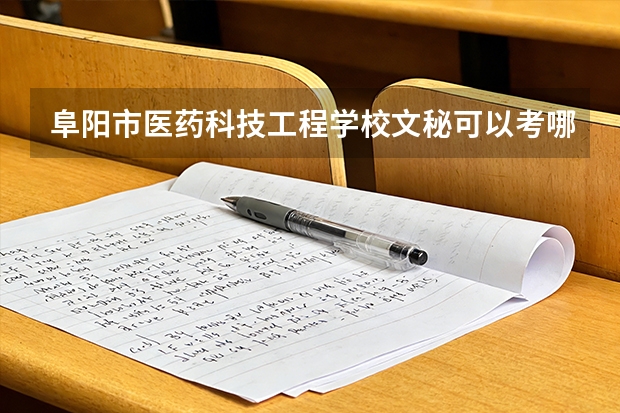 阜阳市医药科技工程学校文秘可以考哪些证书？