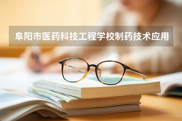 阜阳市医药科技工程学校制药技术应用可以考哪些证书？
