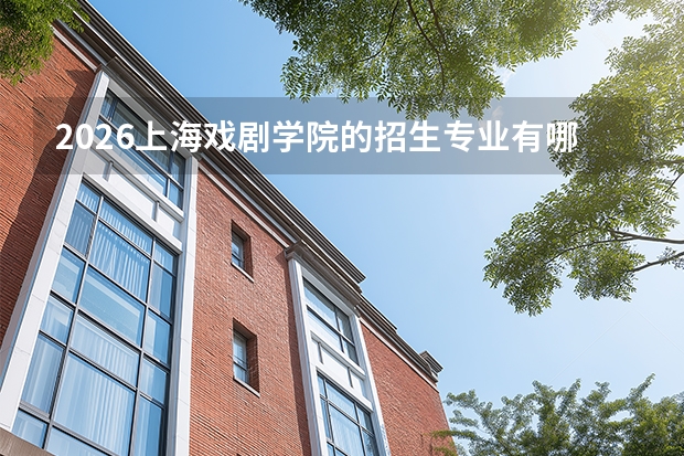 2026上海戏剧学院的招生专业有哪些，优势专业