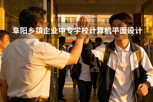 阜阳乡镇企业中专学校计算机平面设计可以考哪些证书？