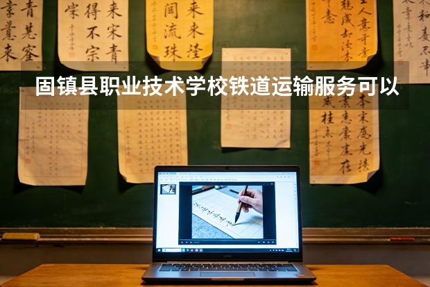 固镇县职业技术学校铁道运输服务可以考哪些证书？