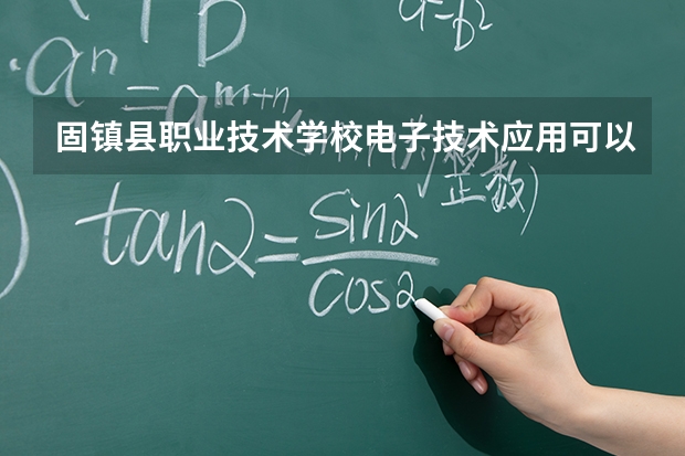 固镇县职业技术学校电子技术应用可以考哪些证书？