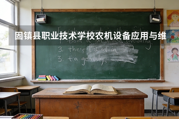 固镇县职业技术学校农机设备应用与维修可以考哪些证书？