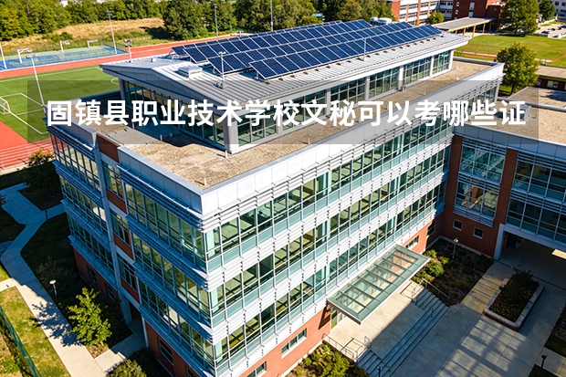 固镇县职业技术学校文秘可以考哪些证书？