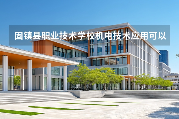 固镇县职业技术学校机电技术应用可以考哪些证书？