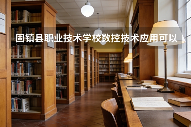 固镇县职业技术学校数控技术应用可以考哪些证书？