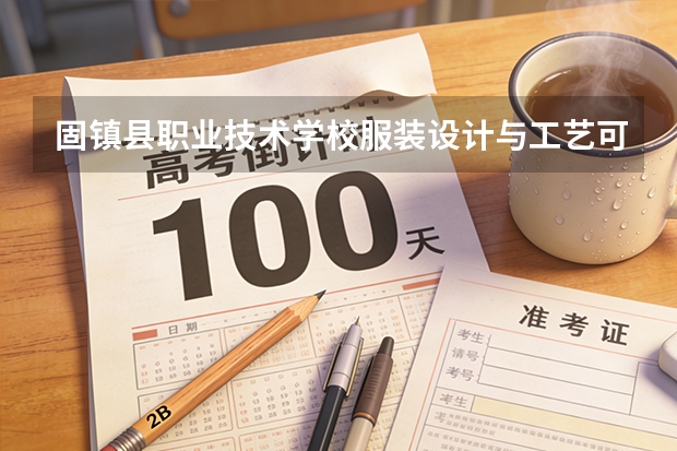 固镇县职业技术学校服装设计与工艺可以考哪些证书？