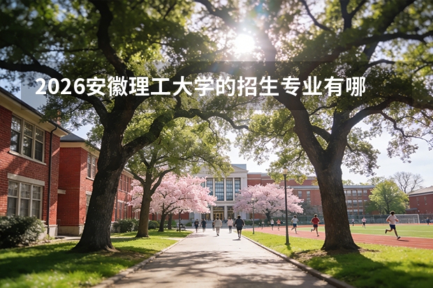 2026安徽理工大学的招生专业有哪些，优势专业