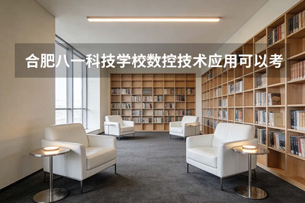 合肥八一科技学校数控技术应用可以考哪些证书？