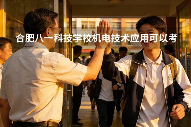合肥八一科技学校机电技术应用可以考哪些证书？