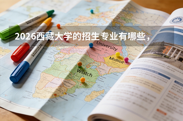 2026西藏大学的招生专业有哪些，优势专业