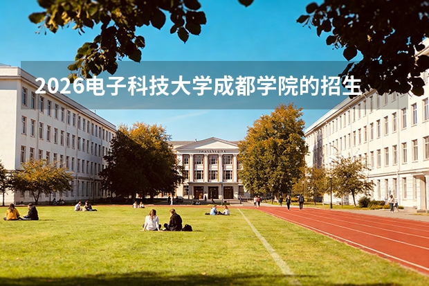 2026电子科技大学成都学院的招生专业有哪些，优势专业