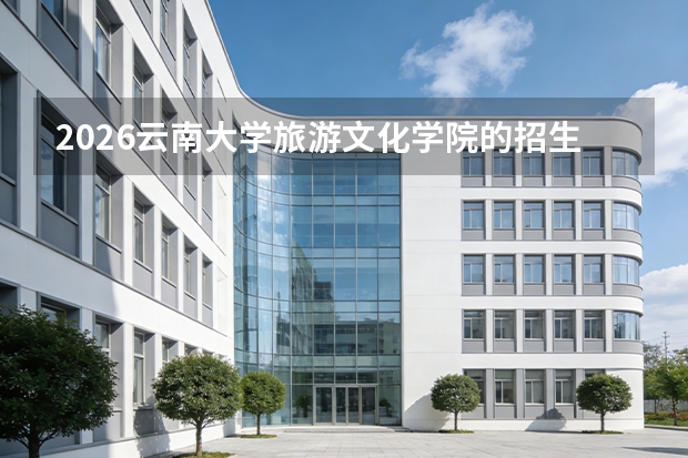2026云南大学旅游文化学院的招生专业有哪些，优势专业