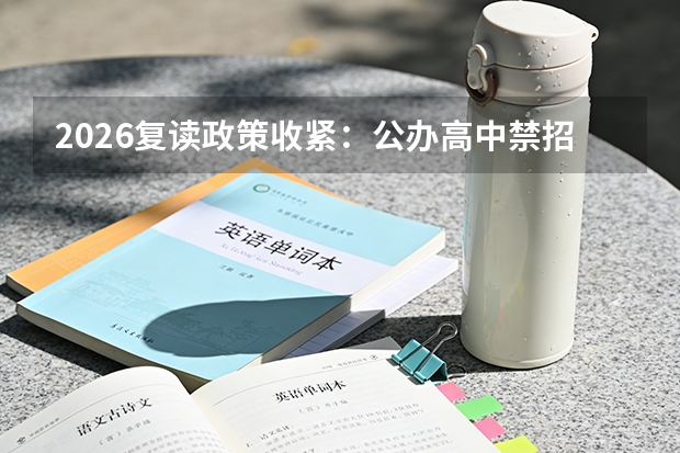 2026复读政策收紧：公办高中禁招，复读成本大幅上升