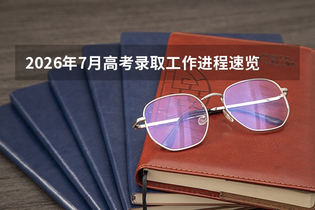 2026年7月高考录取工作进程速览：8省最新安排汇总