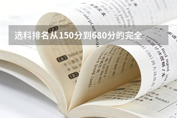 选科排名从150分到680分的完全反转：地理从第1跌至第5，物理从第4升至第1