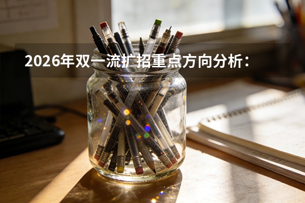 2026年双一流扩招重点方向分析：具身智能、集成电路、低空技术成三大风口
