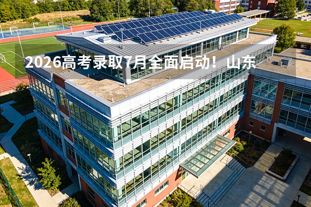 2026高考录取7月全面启动！山东7月12日可查提前批结果，各省录取进程公布