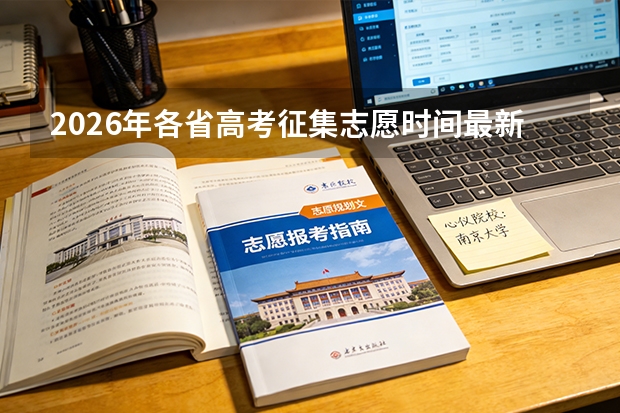 2026年各省高考征集志愿时间最新汇总！本科批滑档还有机会