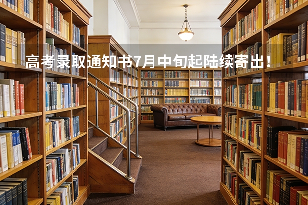 高考录取通知书7月中旬起陆续寄出！各批次发放周期及查询方式公布