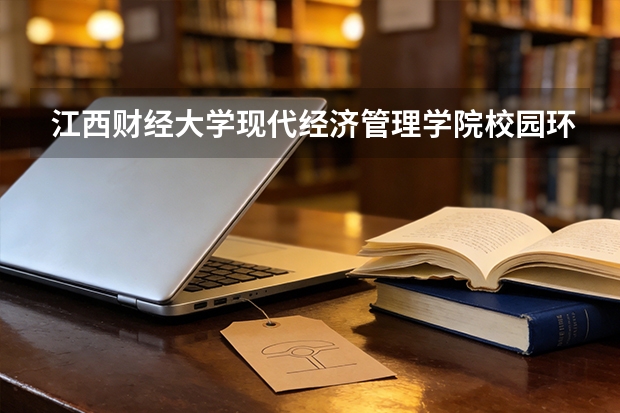 江西财经大学现代经济管理学院校园环境怎么样？专业设置与2026录取分数预测
