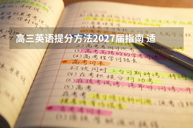 高三英语提分方法2027届指南 适合谁怎么做