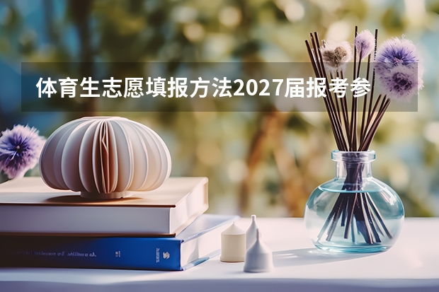体育生志愿填报方法2027届报考参考 决策依据与步骤