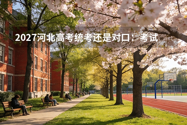 2027河北高考统考还是对口：考试类型选择与不能兼报规则