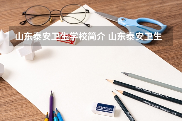 山东泰安卫生学校简介 山东泰安卫生学校助学政策