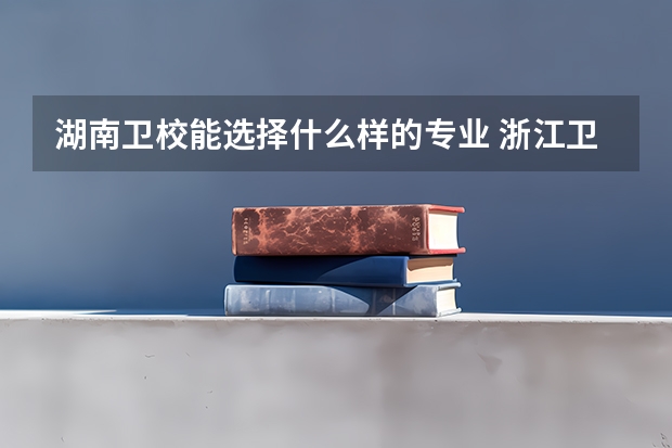 湖南卫校能选择什么样的专业 浙江卫校中医康复就业前景怎么样