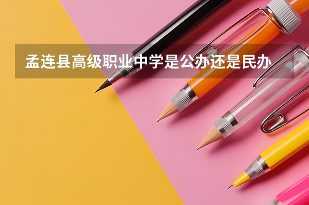 孟连县高级职业中学是公办还是民办 孟连县高级职业中学好不好
