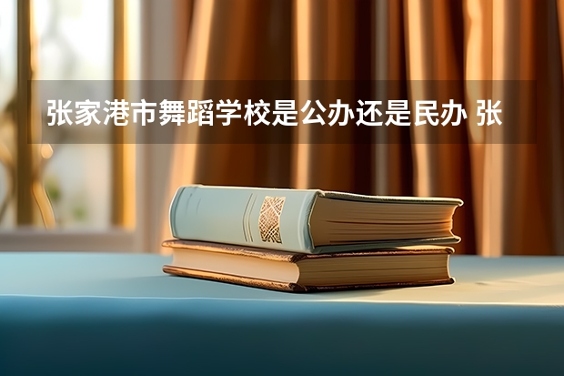 张家港市舞蹈学校是公办还是民办 张家港市舞蹈学校好不好