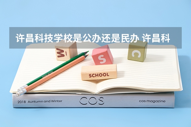 许昌科技学校是公办还是民办 许昌科技学校好不好