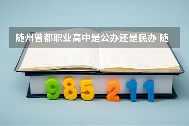 随州曾都职业高中是公办还是民办 随州曾都职业高中好不好