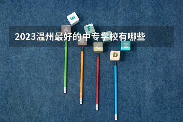 2023温州最好的中专学校有哪些